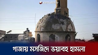 গাজায় মসজিদে ইসরায়েলের ভয়াবহ হামলায় নিহ*ত ৫০ ফিলিস্তিনি | Gaza Mosque Attack | Jamuna TV