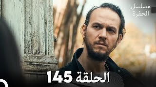 مسلسل الحفرة - الحلقة 145 - مدبلج بالعربية - Çukur