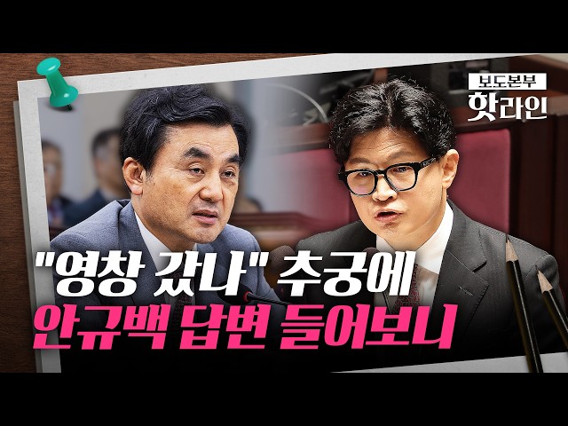 [핫라인] "영창 갔다 왔냐" 한동훈 추궁에···안규백 답변은?
