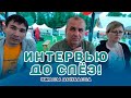 Интервью до слëз!