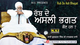 Rub De Asli Bhagat | ਰੱਬ ਦੇ ਅਸਲੀ ਭਗਤ | Baba Nand Singh Ji | Bhai Gurcharan Singh Ji | Nanaksar Wale