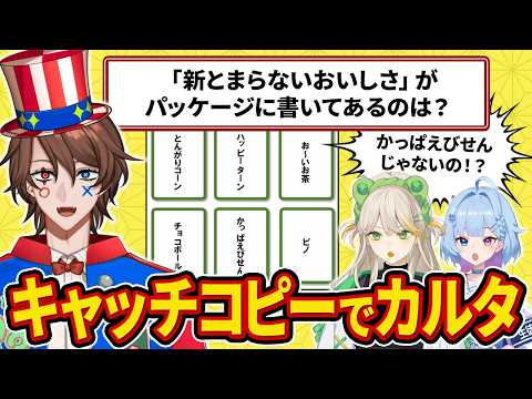 クイズVTuberたちが商品パッケージの言葉でカルタしたら白熱の試合に！？？【解問ハテナ/あるまざーく】