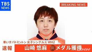 【速報】バドミントン 山崎悠麻 銅メダル 東京パラ