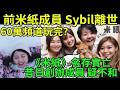 送別前米紙記者Sybil|鄭煒霖八月下旬離世男友沉痛證實|由果籽專題記者, 到創立米紙的溫柔靈魂|以率真細膩的訪問風格感動一眾觀眾|回顧米紙由並肩作戰到各自啟程的故事