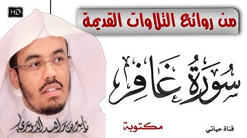 سورة غافر مكتوبة كاملة _أجمل التلاوات القديمة 1425 للشيخ ياسر الدوسري