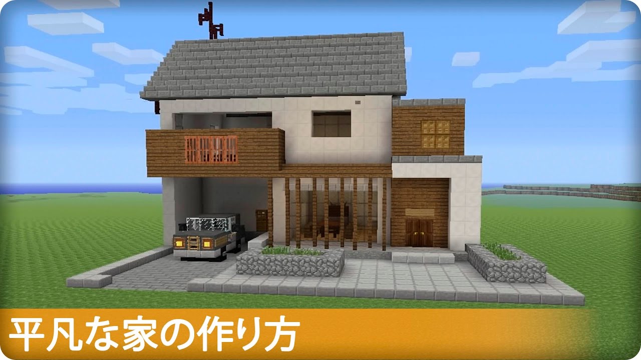 マイクラ 平凡な家の作り方 プロの裏技建築 Youtube