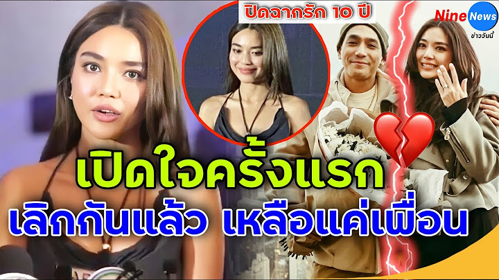 "ปราง กัญญ์ณรัณ" เปิดใจครั้งแรก! เลิก "โต้ง ทูพี" วิวาห์ล่ม ปิดฉากรัก 10 ปี จากกันด้วยดี