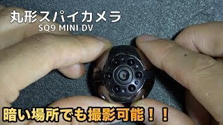 【暗視撮影可能】丸型スパイカメラの紹介（UYIKOO）