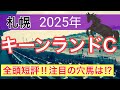 【キーンランドカップ2025】蓮の競馬予想(全頭短評)〜札幌記念は10人気トップナイフ穴馬推奨
