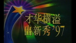 才华横溢出新秀 1997 大决赛 Star Search Grand Final 1997