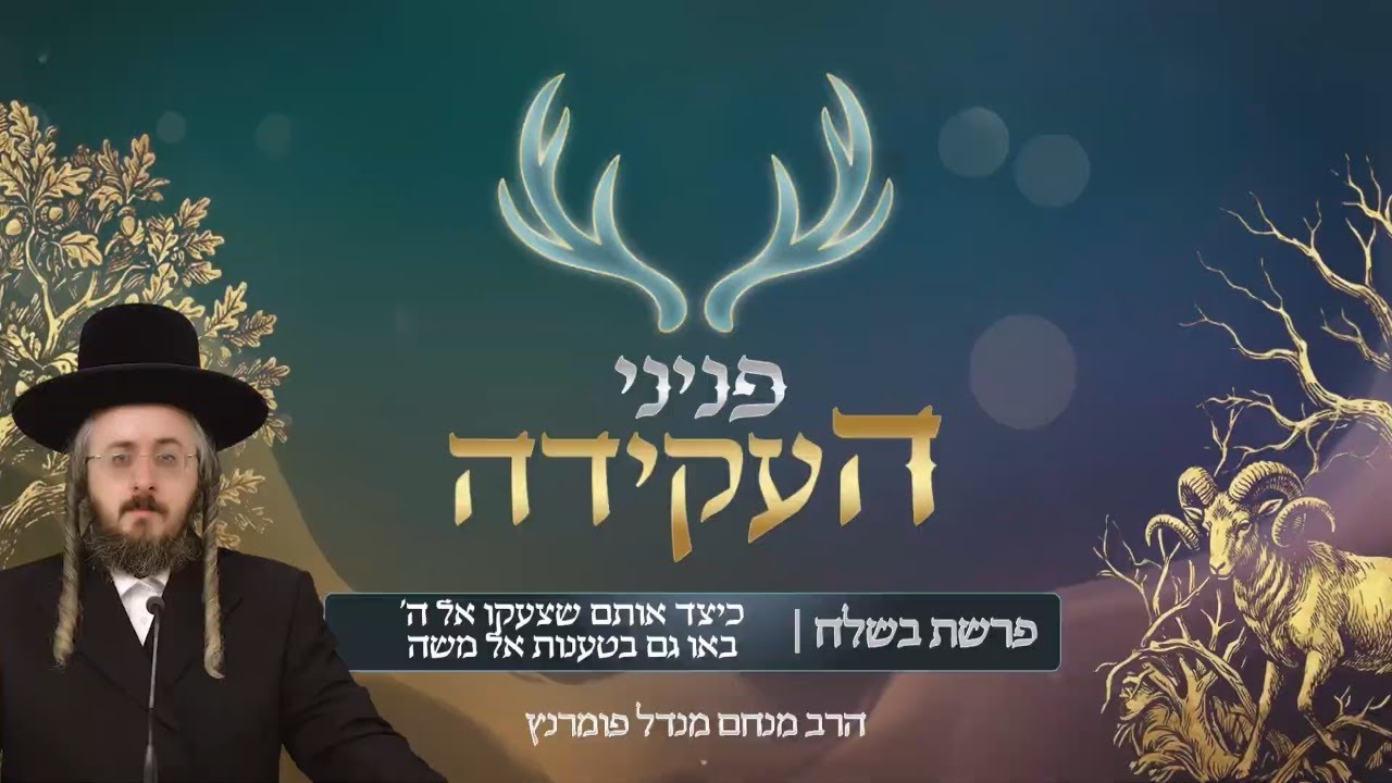 הרב מנחם מנדל פומרנץ | פניני העקידה - פרשת בשלח • כיצד אותם שצעקו אל ה' באו גם בטענות אל משה •