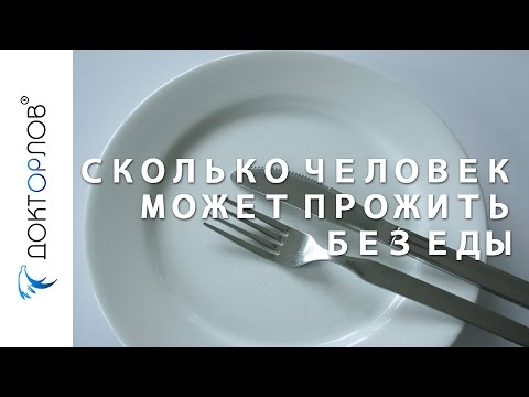 Сколько человек может прожить без еды?