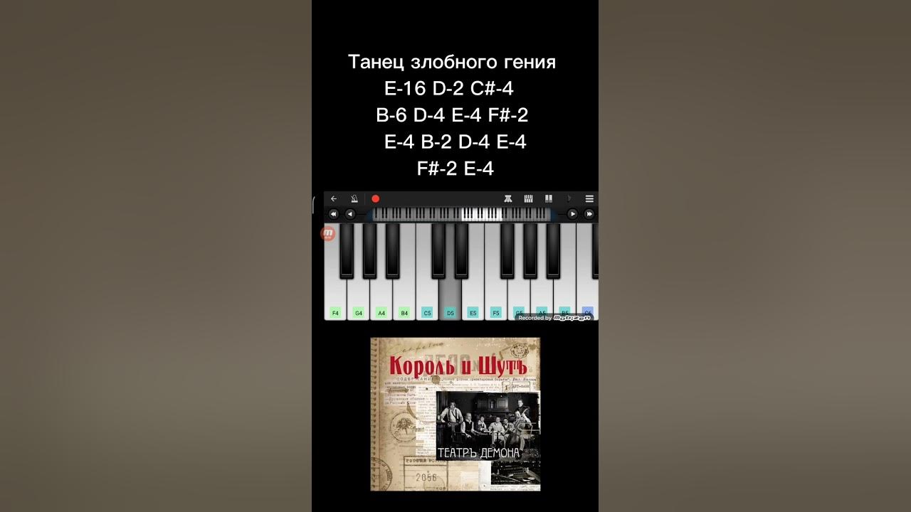 Танец злобного гения Король и шут на пианино 🎹 Обучение(Tanets zlobnozo ...
