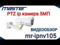 PTZ IP Камера MASTER MR-IPNV105. Видеообзор камеры.