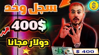 تطبيق عند التسجيل يعطيك 400$ دولار حقيقيه مجانا شاهد الان 🔥2023 screenshot 4