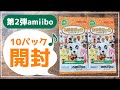 あつ森】amiiboカード第2弾を10パック開封しました！【あつまれ