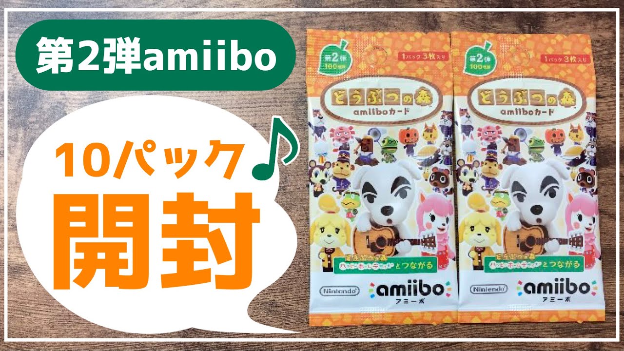 【あつ森】amiiboカード第２弾を１０パック開封しました！【あつまれどうぶつの森｜女性ゲーム実況】