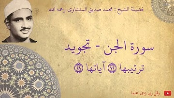 محمد صديق المنشاوي - سورة الجن تجويد