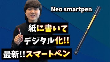 【Neo smartpen M1】紙に書いてデジタル化!!手書き派のあなたにスマートペンを!!
