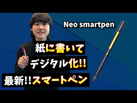 【Neo smartpen M1】紙に書いてデジタル化!!手書き派のあなたにスマートペンを!!