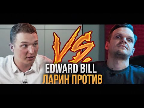 Видео: ЛАРИН ПРОТИВ - ЭДВАРД БИЛ (EDWARD BIL)