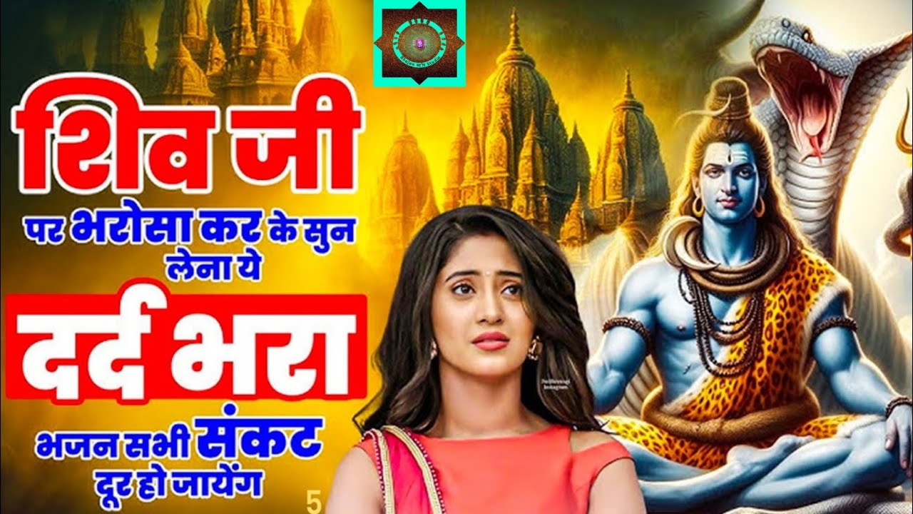 हे शम्भु बाबा मेरे भोलेनाथ Sad Shiv Bhajan | Dard Bhare Shiv Bhajan | Shiv Bhajan| दर्द भरे शिव भजन 