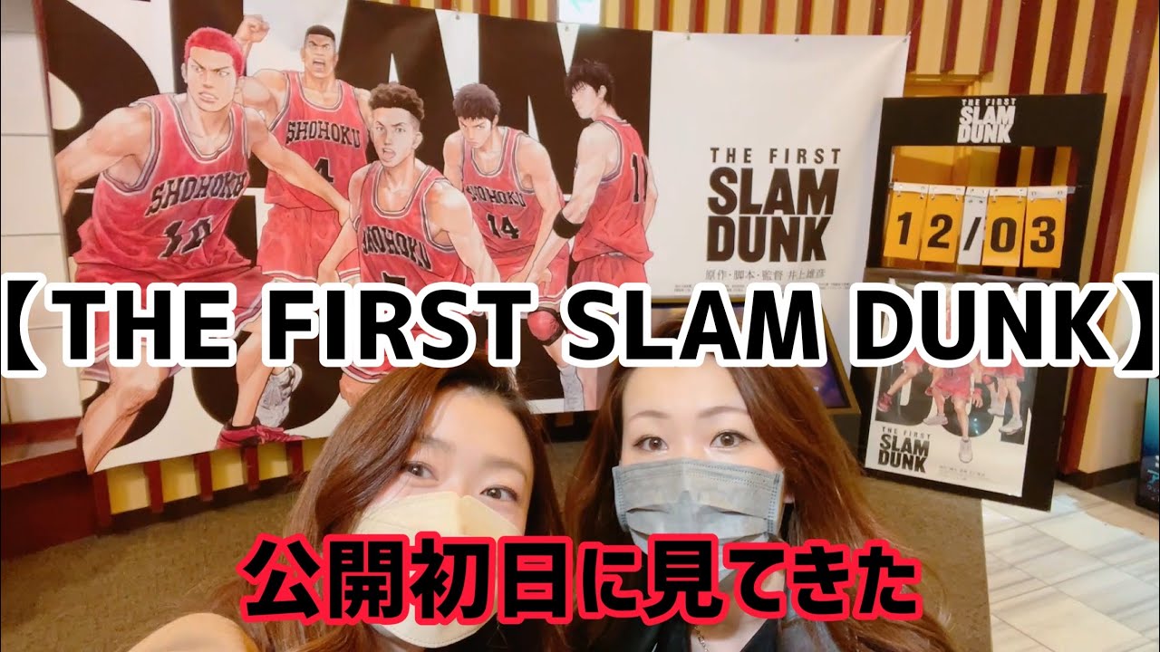 映画【THE FIRST SLAM DUNK】公開初日に観てきたよ！感想※ネタバレ注意　🏀🏀🏀