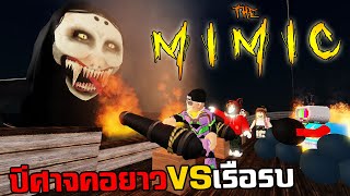 ปีศาจคอยาว VS เรือรบ  l The MiMic Book2 Chapter2  Ft. zbing. JubjangCh. Sir.Mikey.