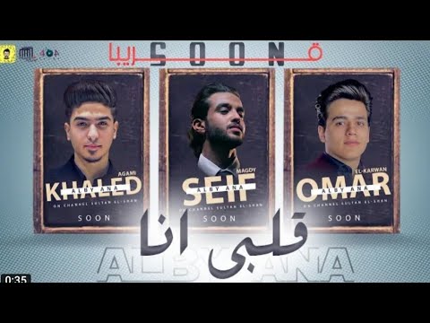 كليب مهرجان قلبي انا هعمل عملية و هشيل فيها الحنية عمر الكروان سيف مجدي خالد العجمي 