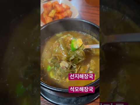 석모해장국