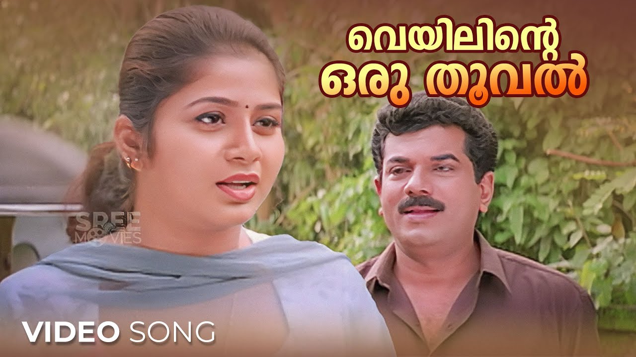 Veyilinte oru thooval Video Song  English Medium  Pattanakkad Purushothaman  KJ Yesudas