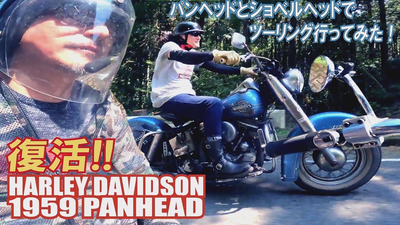 レストア完了・”PANHEAD” 完成☆オトコンデンサ感想 - YouTube