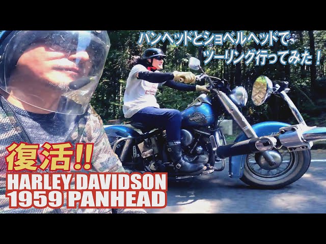 レストア完了・”PANHEAD” 完成☆オトコンデンサ感想 - YouTube