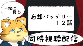 忘却バッテリーの１２話を観る配信