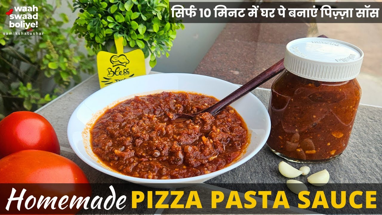 Homemade Pizza Pasta Sauce Recipe | अब घर पे ही आसानी से बनायें पिज़्ज़ा सॉस | Waah Swaad Boliye
