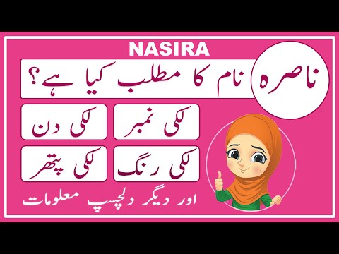 Nasira Name Meaning in Urdu | Nasira Name Meaning | Islamic Girl Name | Amal Info TV