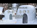 かまくら職人による かまくら作り 秋田県横手市秋田ふるさと村 かまくら職人による かまくら作り 秋田県横手市秋田ふるさと村