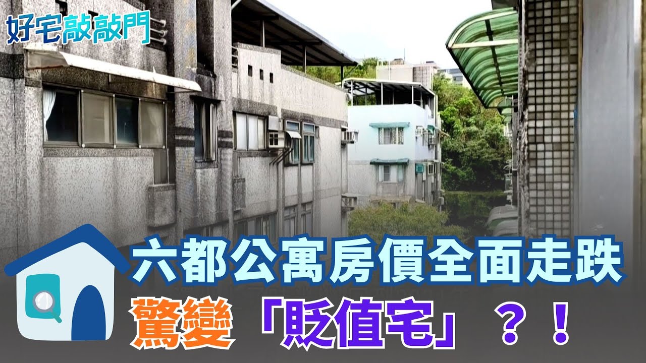 基隆公寓開價988萬成交價砍半，公寓變成「貶值宅」不讓利不成活？！六都公寓房價全慘跌，台南最慘重摔逾15%，晚一年買省73萬 │【好宅敲敲門 】20260131│三立iNEWS