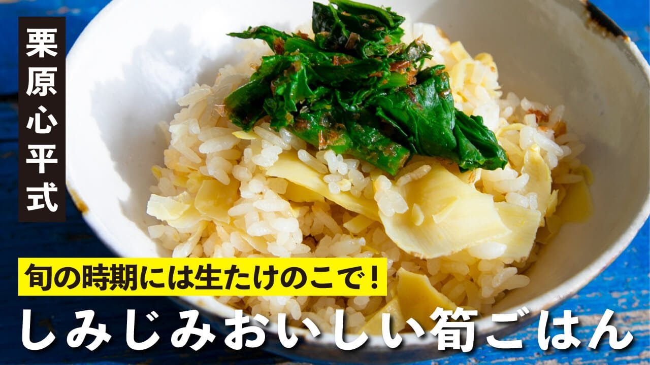 旬の時期こそ食べたい 栗原心平の しみじみおいしい筍ごはん Youtube