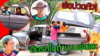 พ่อปวดหัว!!! สั่งอย่างได้อย่าง รื้อรถในตำนานพ่อไว้เละเทะ ไอชาติมหา