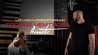 Смотреть клип Loc-Dog - Громче, Чем Гроза (Acoustic Version, Troshin Prod.)