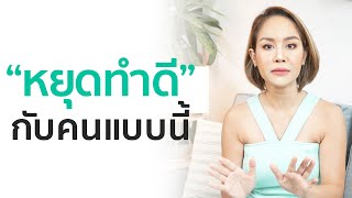 เจอคนแบบนี้... "อย่าคิดจะทำดีด้วย"