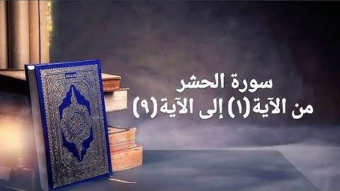 سورة الحشر من الآية(١) إلى(٩)