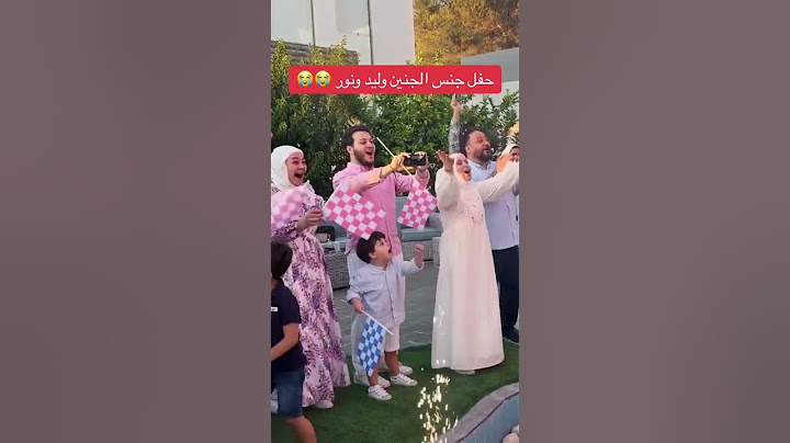 حفل جنس الجنين وليد مقداد ونور مقداد