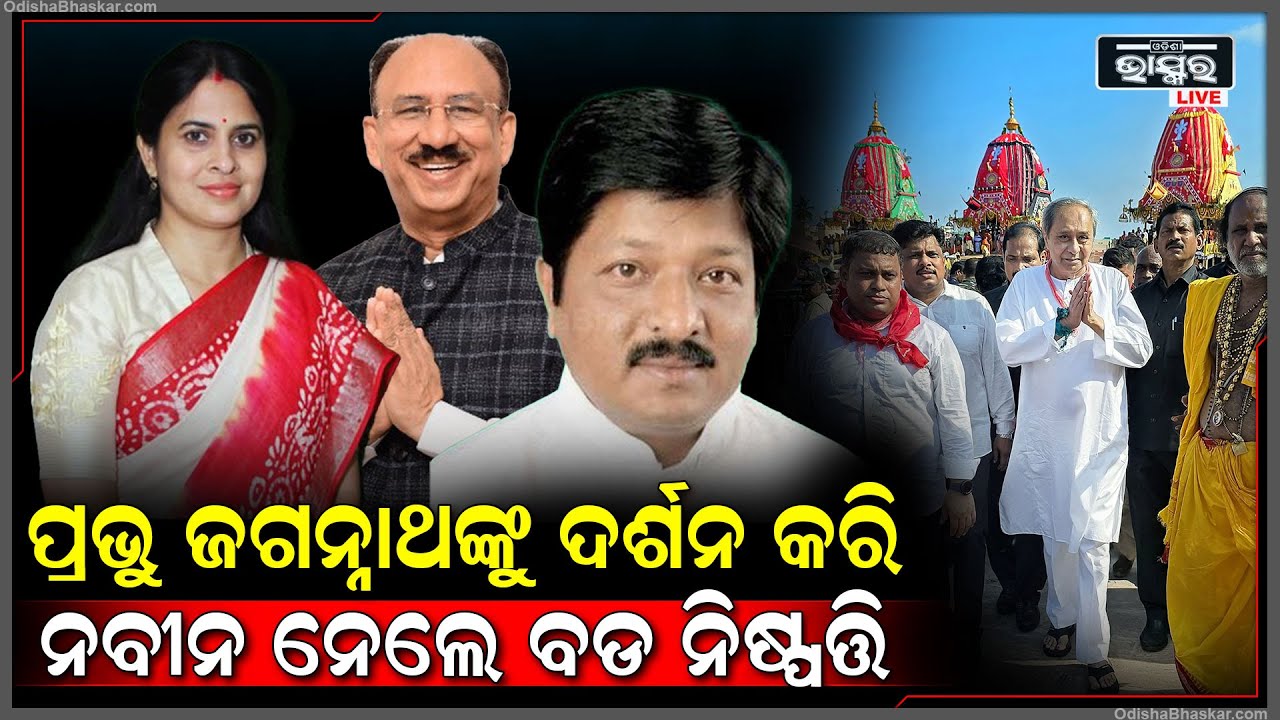 ଜଗନ୍ନାଥଙ୍କୁ ଦର୍ଶନ କରିସାରିବା ପରେ ମୁଖ୍ୟମନ୍ତ୍ରୀ ନବୀନ ନେଲେ ବଡ଼ ନିଷ୍ପତ୍ତି ..ବିଜେଡିରେ ବଡ଼ ପରିବର୍ତ୍ତନ  BJD
