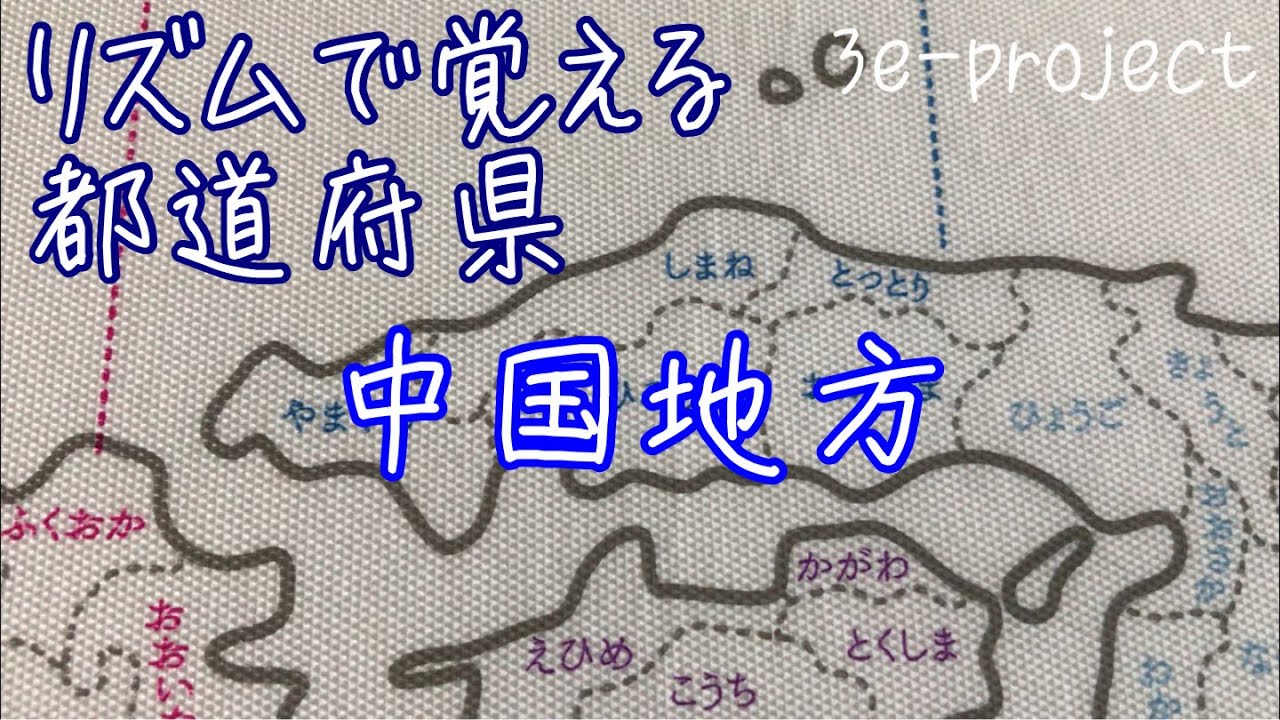 リズムで覚える都道府県 中国地方 Youtube