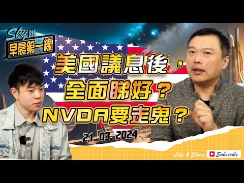 【Sky說 早晨第一線】美國議息後，全面睇好？NVDA要走鬼？#恆指 #港股 #美股 丨2024.03.21