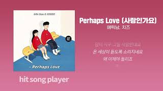 [1시간 반복] 에릭남, 치즈 'Perhaps Love (사랑인가요)’ 연속듣기(가사포함)