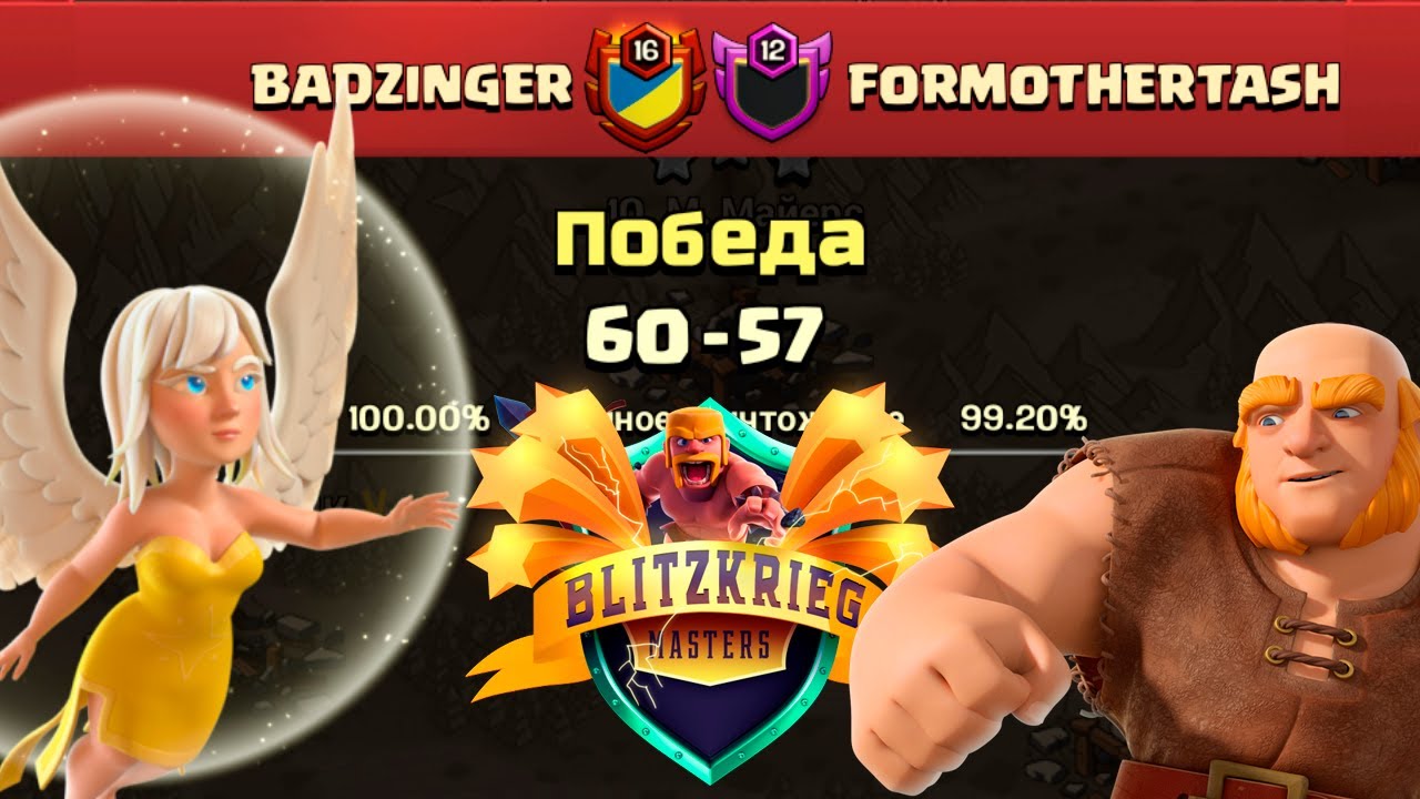 BlitzKrieg Masters BADZINGER vs FORMOTHERTASH