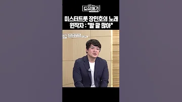 미스터트롯 장민호의 노래 원작자 할 말 많아 ㅣ장윤정의 도장깨기 시즌2 